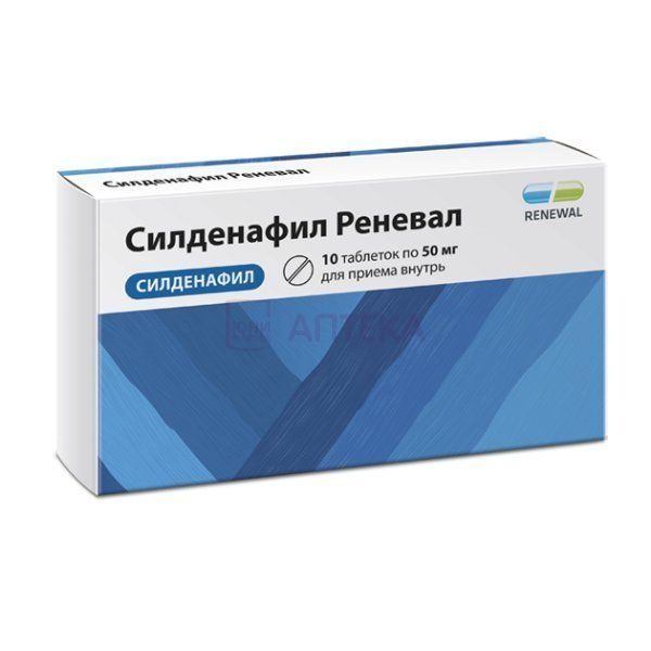 СИЛДЕНАФИЛ РЕНЕВАЛ 50МГ N10 ТАБЛ П/ПЛЕН/ОБОЛОЧ Обновление ПФК  АО