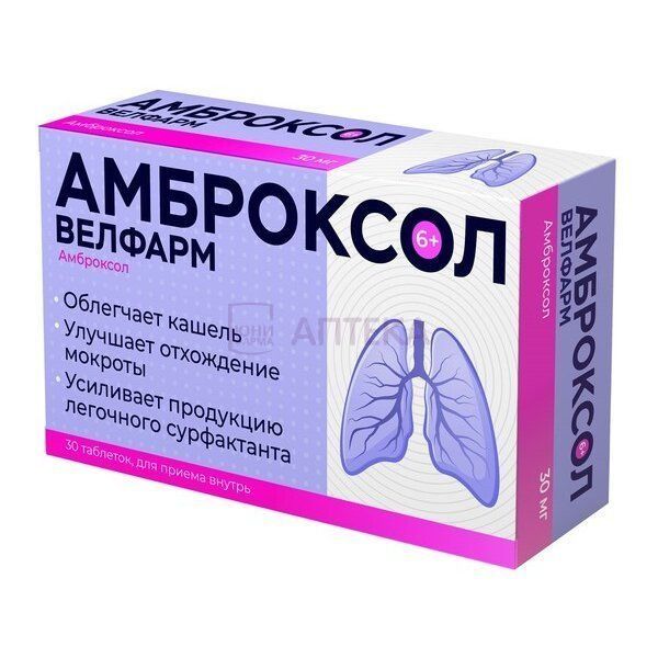 АМБРОКСОЛ ВЕЛФАРМ 30МГ N30 ТАБЛ ВЕЛФАРМ, ООО