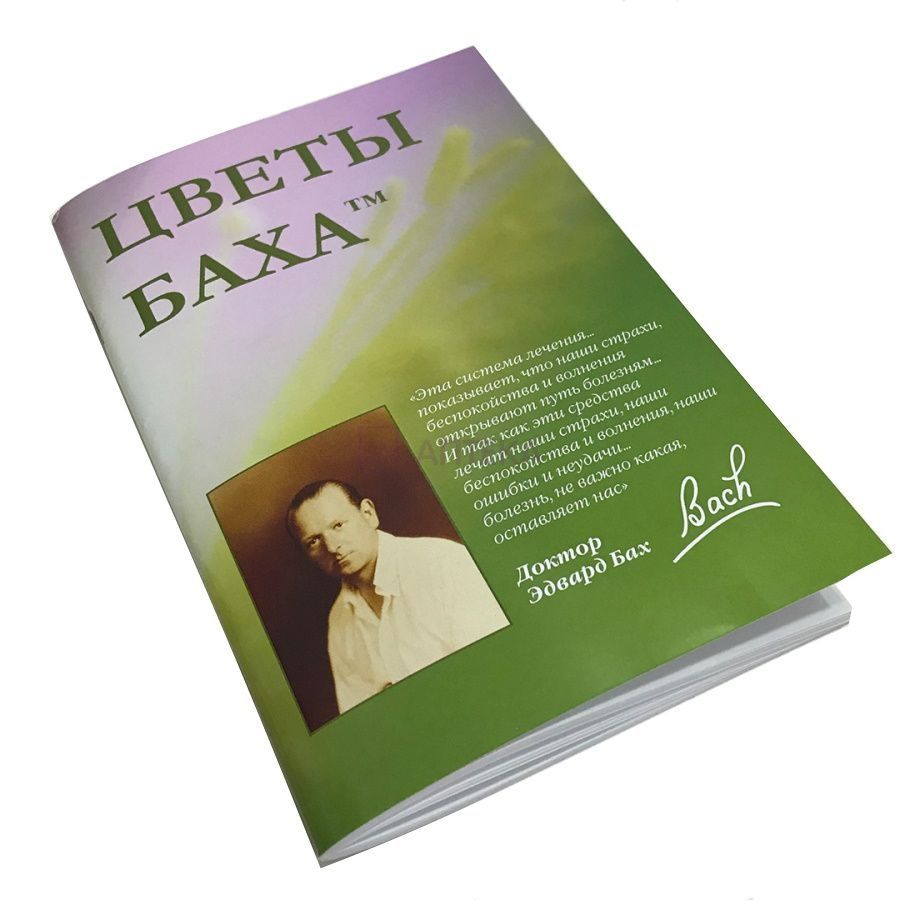 КНИГА "ЦВЕТЫ БАХА" РАЙКОВА Л.Р. ЦВЕТЫ БАХА