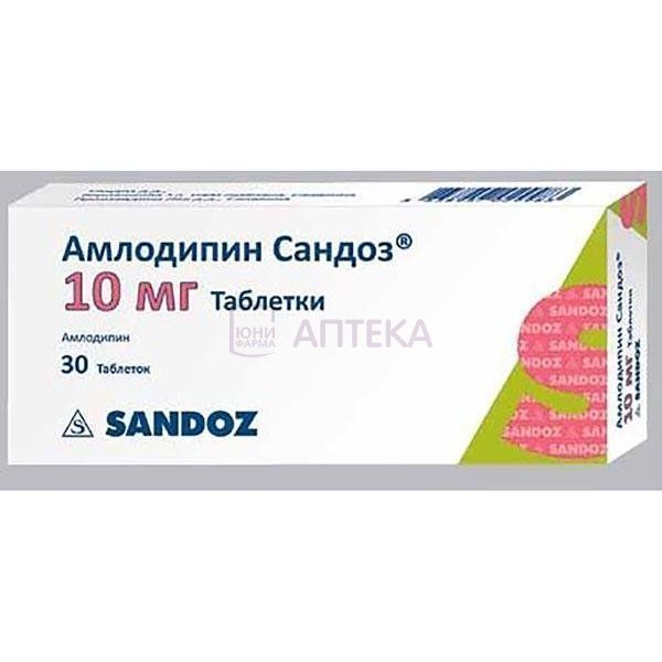 АМЛОДИПИН САНДОЗ 10МГ N30 ТАБЛ Лек Д.Д.