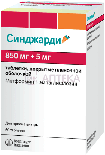 СИНДЖАРДИ 1000МГ+12,5МГ N60 ТАБЛ П/ПЛЕН/ОБОЛОЧ Берингер Ингельхайм Эллас А.Е