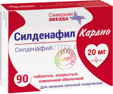 СИЛДЕНАФИЛ КАРДИО 20МГ N90 ТАБЛ П/ПЛЕН/ОБОЛОЧ Северная Звезда, НАО