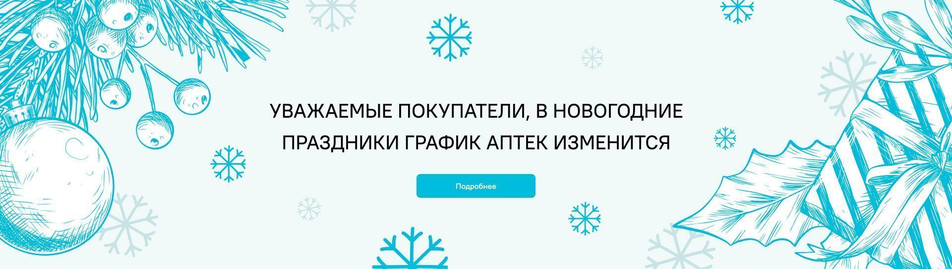 Внимание! Изменится график работы аптек в новогодние праздники